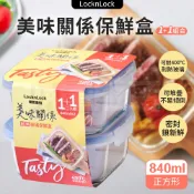 [現貨/特價] Lock&Lock 樂扣樂扣 美味關係保鮮盒 840ml 1+1組合