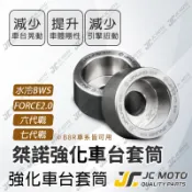 【JC-MOTO】 桀諾 B8R 強化車台套筒 車台塞 強化套管 水冷BWS 六代戰 七代戰 FORCE2.0 車台穩定