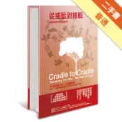 從搖籃到搖籃：綠色經濟的設計提案（暢銷修訂版）[二手書_普通]11318344757 TAAZE讀冊生活網路書店