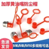 🔥桃園有貨🔥黃油嘴防塵帽油咀帽防塵蓋子油嘴保護帽註油嘴塑料帽油嘴保護套 MB3J