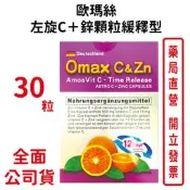 德國歐瑪絲左旋C＋鋅顆粒緩釋型 30粒/盒 台灣公司貨