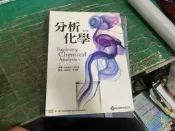 二版《分析化學》林維炤 歐亞 9789868950245 五版 5E 微劃記 09H