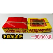【大廣御】正錫箔金紙 一支約60張 正錫箔壽金/刈金/福金/大銀/小銀 手工金紙