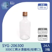【一次方】SYG-206300 300CC圓冰酒醋瓶(短螺口) 玻璃瓶/飲料瓶/甜點瓶/油醋瓶/酒瓶/瓶瓶罐罐