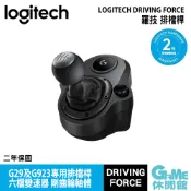 Logitech 羅技 DRIVING FORCE 排檔桿 G29及G923專用【現貨】【GAME休閒館】