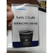 史蒂琦股東會紀念品~全家Let's Café 經典中杯美式（小杯熱美及中杯/冷熱不限）X1杯