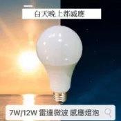 【快速出貨】LED 感應燈泡 紅外線人體＆微波雷達感應 7W 12W E27燈頭 全電壓 感應插座 感應式