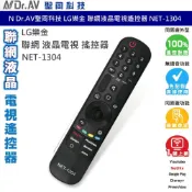 聖岡科技 Dr.AV NET-1304 聯網 液晶電視 搖控器 LG 樂金 電視遙控器 聯網遙控器 免設定