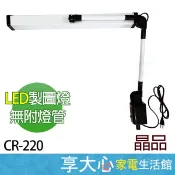 【晶品牌】10W LED 製圖燈 (無附燈管) CR220 /  CR-220