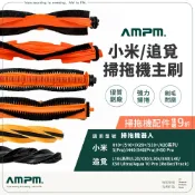 AMPM 小米 追覓 掃拖機器人 主刷【台灣現貨】掃拖機 掃地機器人 配件 X10 X20 S10 S20 L10s