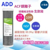 水易購淨水 ADD ACF5 銀離子碳纖維活性碳濾心 10吋 生飲級【桃園平鎮】