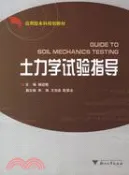 【三民網路書店】土力學試驗指導(含試驗報告書)（簡體書） 作者：楊迎曉
