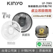 集雅社影音家電旗艦館 【私訊享優惠+限時下殺】KINYO UF-7065 7吋 無線遙控LED吊扇 無線 吊扇 電風扇 USB充電 LED 小夜燈 7065 兩色 1年保固 公司貨