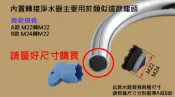 內嵌式 淨水器轉接頭. 內置起泡器 水龍頭轉接淨水器內嵌式 M24轉外細牙M22接頭.M22轉外細牙M22接頭淨水器配件
