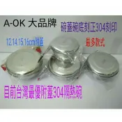 A-OK 不鏽鋼碗 不鏽鋼隔熱碗 泡麵碗 防燙碗 不鏽鋼碗加蓋 304(18-8)不銹鋼雅仕碗 隔熱碗附蓋 一入
