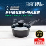 【百利市購物中心】【CookPower 鍋寶】石墨烯藍鑽IH不沾鍋單柄湯鍋18cm(含蓋) IH/電磁爐適用