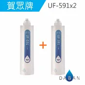 大山淨水生活館 UF-591 UF591 賀眾牌濾心2支入 適用UF-311PLUS UR-632AW UR-672BW UN-1322AG-1R UR-5802JW UR-5401JW-1