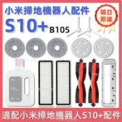 HiFi超人音頻商城 適用 小米掃拖機器人配件S10+ （B105）邊刷 主刷 滾刷 濾網 拖布 抹布 集塵袋 清潔液 耗材