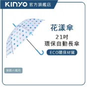 【KINYO直營】21吋花漾環保自動傘   雨傘 長傘 自動傘 自動開收傘 防刮手 (KU)