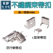 304不銹鋼打包扣 10mm 19mm 牙型扣 L型扣 不鏽鋼扣 白鐵扣 束帶卡扣 紮帶鐵扣 打包扣 扣環 束帶釦環