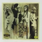 京劇戲曲四大名旦 梅蘭芳/荀慧生/程硯秋 LP黑膠唱片留聲機 12寸碟