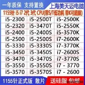 i5 2300 2320 2400S 2500 3450 3470T 3570 i7 2600 3770K散片CPU