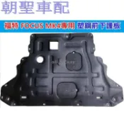 朵朵✌適用於福特 FOCUS MK4  塑鋼 前下護板 發動機護板 塑鋼引擎下護板 耐磨防爆 不破 預售8416