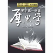 天下第一奇書厚黑學   【金石堂】