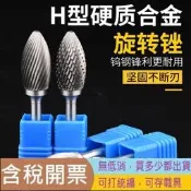 H型橄欖型硬質合金旋轉銼6mm柄徑磨頭鎢鋼電動旋轉銼刀木工銑刀金屬打磨鑽頭