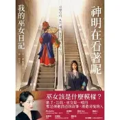 【momoBOOK】神明在看著呢（「巫女在身邊」書衣版）(電子書)