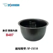 (店+)【ZOJIRUSHI 象印】【象印】6人份原廠公司貨 內鍋 B487  NP-ZAF10可用