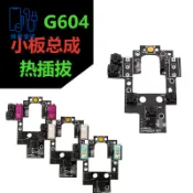✨台灣發貨✨ 羅技G604微動小板總成 左右按鍵側鍵微動板 滑鼠連擊失靈維修配件