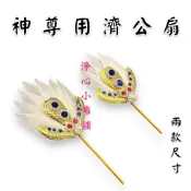 【淨心小佛舖】神尊用濟公扇 扇子 神明法器 濟公活佛 濟公禪師 神尊拿 神明用法器 濟公扇 神明法器 羽毛扇 法器 濟公