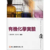 [華通書坊]有機化學實驗 廖德章、莊彥和 高立 9789575840341
