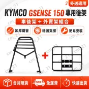 【當天出貨】光陽 GSENSE125 後架 X-SENSE 150 貨架 G紳士 後扶手3鎖點 漢堡架 專用後箱架