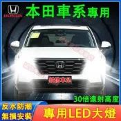 本田 前大燈 LED大燈 車燈 燈泡 一體前照燈 遠光燈CRV HRV Fit CIty CIvic Accor