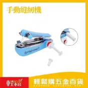 手動縫紉機｜迷你縫紉機 手縫機 攜帶式縫紉工具 家用修補工具 手持縫紉器 小型縫紉器【輕鬆購五金百貨】