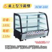 ฅ國華冷凍餐飲設備ฅ全新【桌上型冷藏展示櫃XCW-160】四面玻璃 冷藏展示櫃 蛋糕櫃 飲料小菜冰箱 輕食甜點 玻璃冷藏