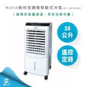Kolin 歌林 【免運 快速出貨】30公升水冷扇 KF-XK3095 空調扇移動式冷氣 適用10-30坪