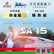 【車麗屋汽車百貨】【桑瑪克 SUN MARK】SA-15 特殊車 (車身+後擋) 隔熱紙