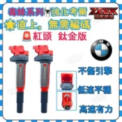 【毒蛛】BMW 強化紅頭考爾MINI點火線圈 加強型E46E60E90N20N54F10F20 F30考爾 紅頭考耳
