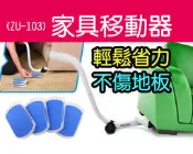 【傻瓜批發】(ZU-103)家具移動器 傢俱移動器 省力重物移動工具 搬家工具 搬運器ez moves 大掃除 板橋現貨