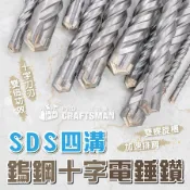 ＳＤＳ四溝－鎢鋼十字電錘鑽／四刀刃水泥鑽尾　牆面鑽孔 牆壁打孔 鋰電錘鑽 電動鑽孔機 鑽混凝土 鑽水泥 塑膠壁虎 膨脹管