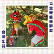 [台灣出貨]舞龍舞獅 舞龍舞獅衣服 兒童表演道具 角色扮演 cosplay 舞獅頭 表演服 舞獅服 舞獅衣服