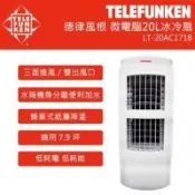 德律風根20公升微電腦冰冷扇LT-20AC1718(福利品)