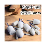 (店+) 羊毛輪 研磨 拋光羊毛輪 子彈型 羊毛磨頭 帶柄羊毛輪 圓柱羊毛輪 布輪 研磨 抛光膏