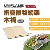 【置物網架木板】UNIFLAME折疊置物網架半單位木板款U611586型號專勇木板設計日本製造品質悠遊戶