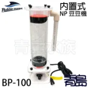 QS。。。青島水族。。。BP-100中國Bubble-Magus/BM-----內置式NP豆豆機==BP100