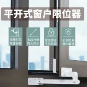協貿國際日用品生活1館 窗戶限位器平開窗限位器內開窗平推窗固定器防風兒童安全鎖