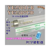 (店+)東元烘碗機 適用燈管 YE2501CB YE2507CB T8 10W UVC 254NM藍光 紫外線 殺菌燈管